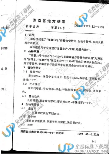 DB43/T 127.12-1999 免费下载