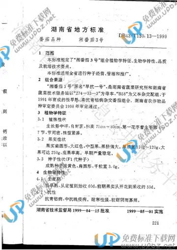 DB43/T 130.13-1999 免费下载