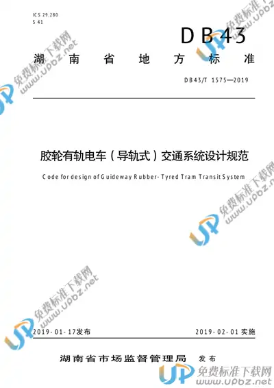 DB43/T 1575-2019 免费下载