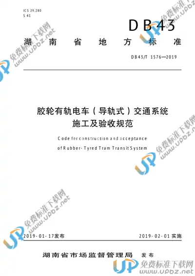 DB43/T 1576-2019 免费下载