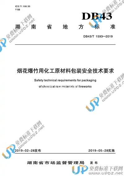 DB43/T 1593-2019 免费下载