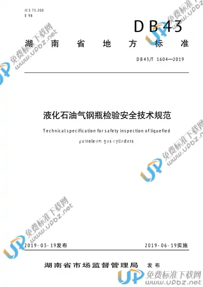 DB43/T 1604-2019 免费下载