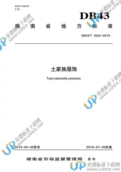 DB43/T 1625-2019 免费下载