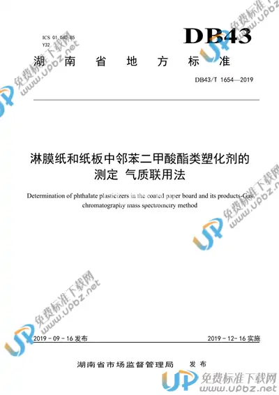 DB43/T 1654-2019 免费下载