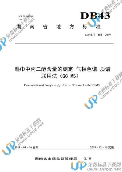DB43/T 1656-2019 免费下载