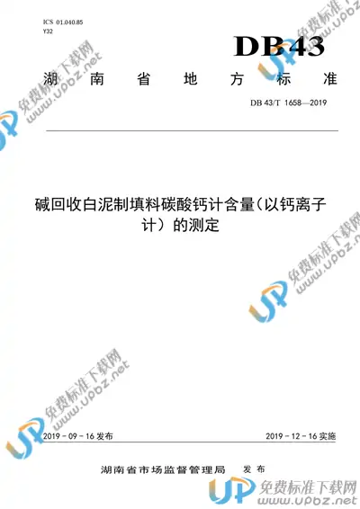 DB43/T 1658-2019 免费下载