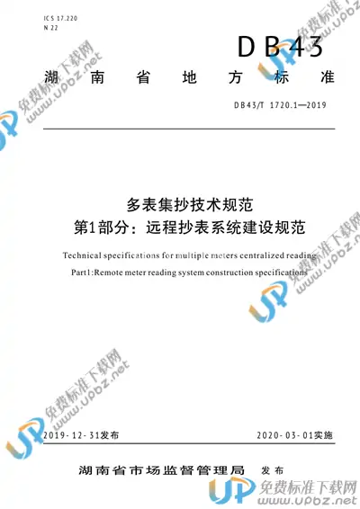 DB43/T 1720.1-2019 免费下载
