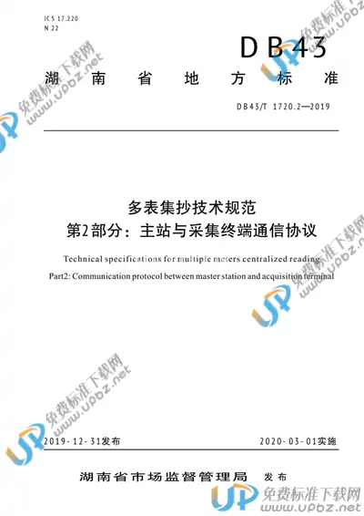 DB43/T 1720.2-2019 免费下载