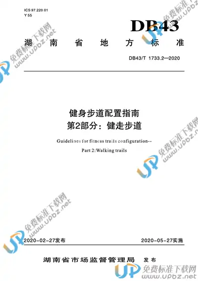 DB43/T 1733.2-2020 免费下载