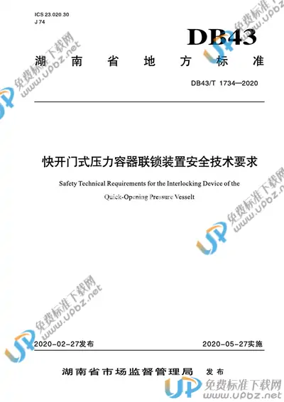 DB43/T 1734-2020 免费下载