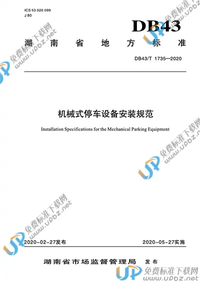 DB43/T 1735-2020 免费下载