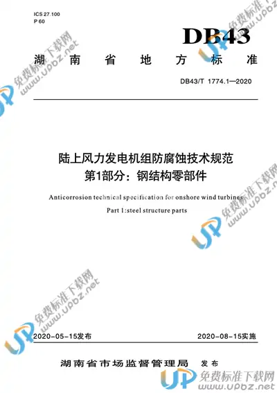 DB43/T 1774.1-2020 免费下载