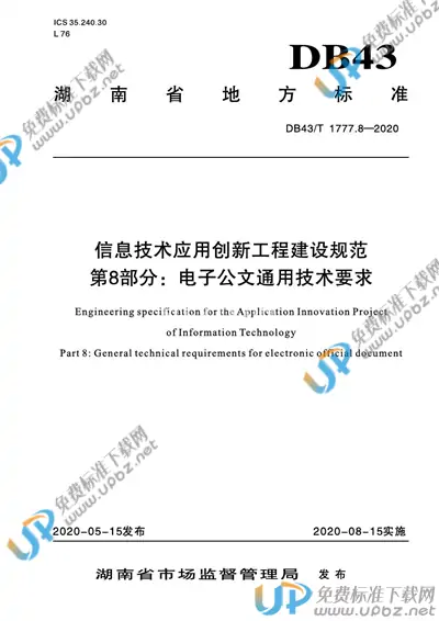 DB43/T 1777.8-2020 免费下载
