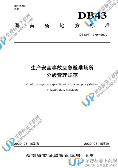 DB43/T 1779-2020 免费下载