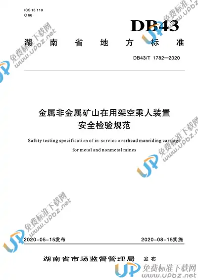 DB43/T 1782-2020 免费下载