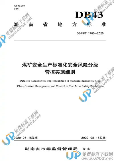 DB43/T 1783-2020 免费下载