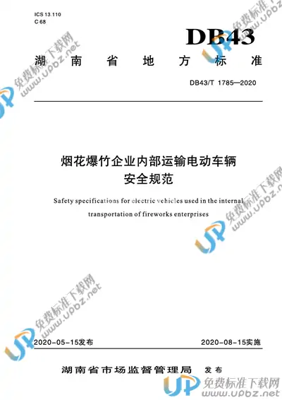 DB43/T 1785-2020 免费下载