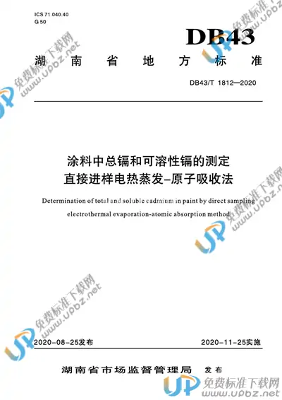 DB43/T 1812-2020 免费下载