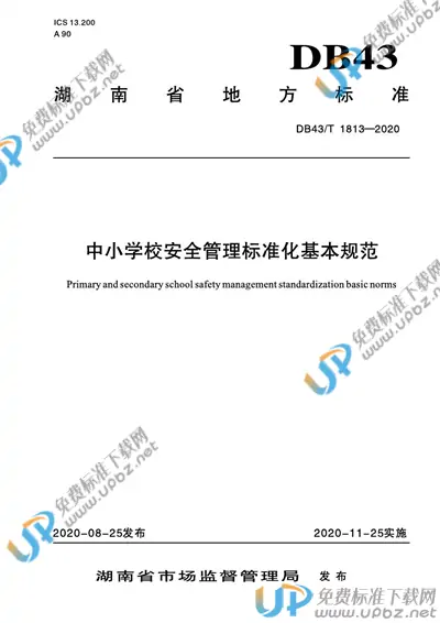 DB43/T 1813-2020 免费下载