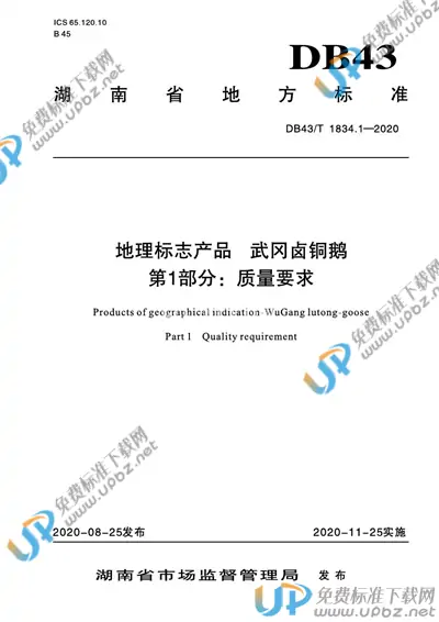 DB43/T 1834.1-2020 免费下载