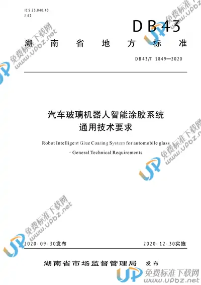 DB43/T 1849-2020 免费下载