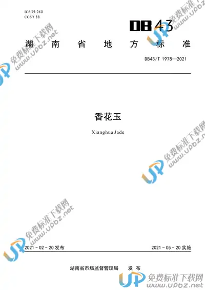 DB43/T 1978-2021 免费下载