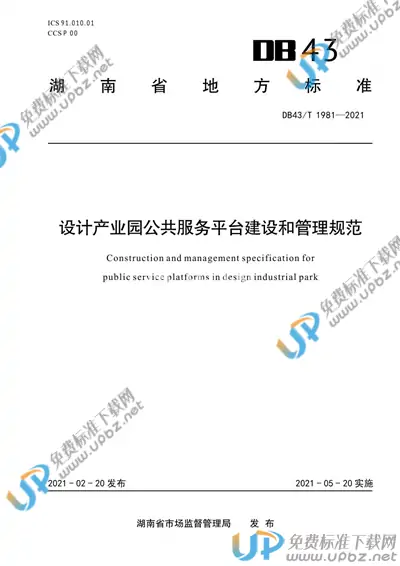 DB43/T 1981-2021 免费下载