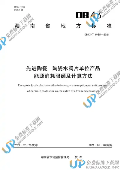DB43/T 1985-2021 免费下载