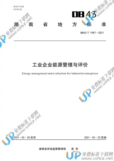 DB43/T 1987-2021 免费下载