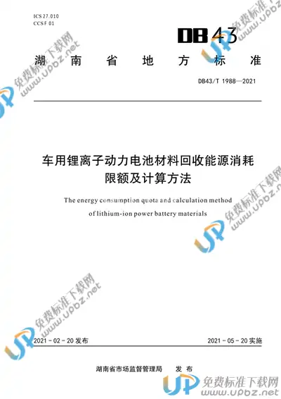 DB43/T 1988-2021 免费下载