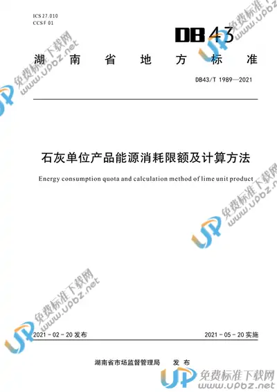 DB43/T 1989-2021 免费下载