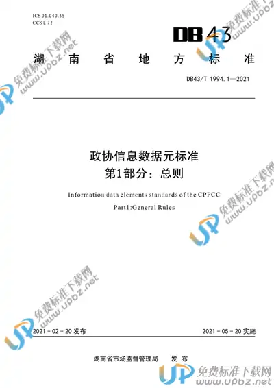 DB43/T 1994.1-2021 免费下载