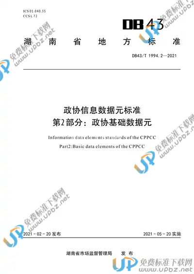 DB43/T 1994.2-2021 免费下载