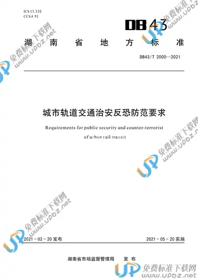DB43/T 2000-2021 免费下载