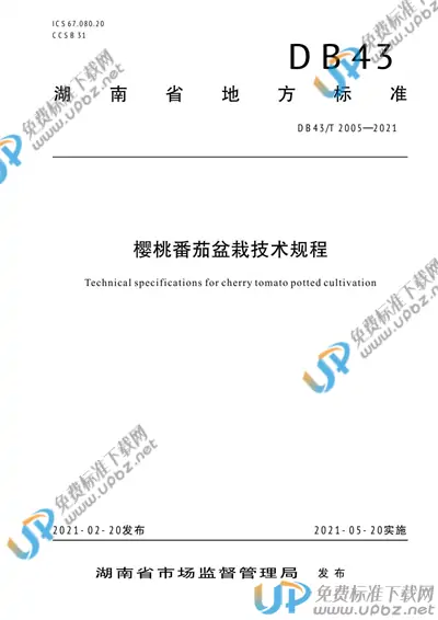 DB43/T 2005-2021 免费下载