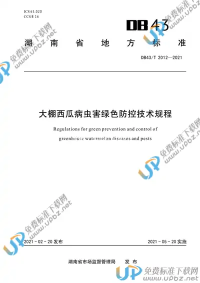 DB43/T 2012-2021 免费下载