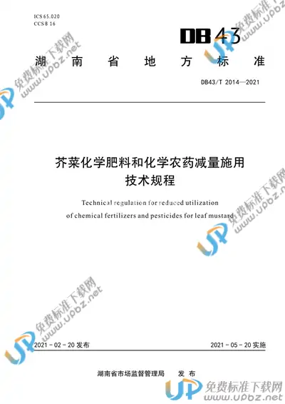 DB43/T 2014-2021 免费下载