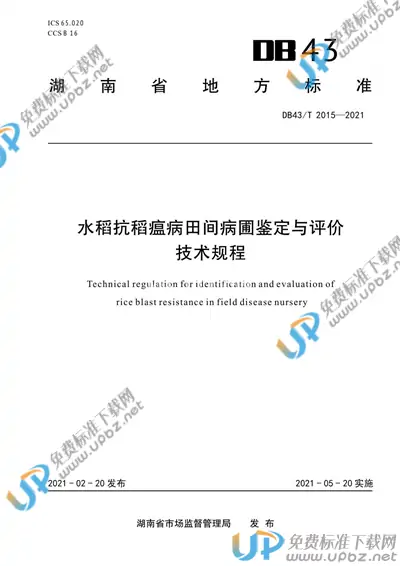 DB43/T 2015-2021 免费下载