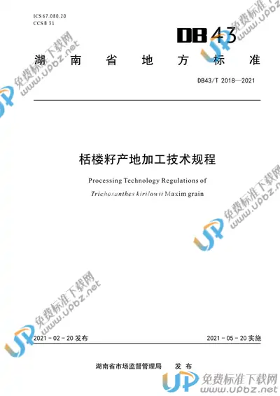 DB43/T 2018-2021 免费下载