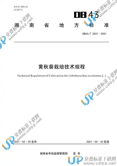 DB43/T 2021-2021 免费下载
