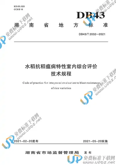 DB43/T 2032-2021 免费下载