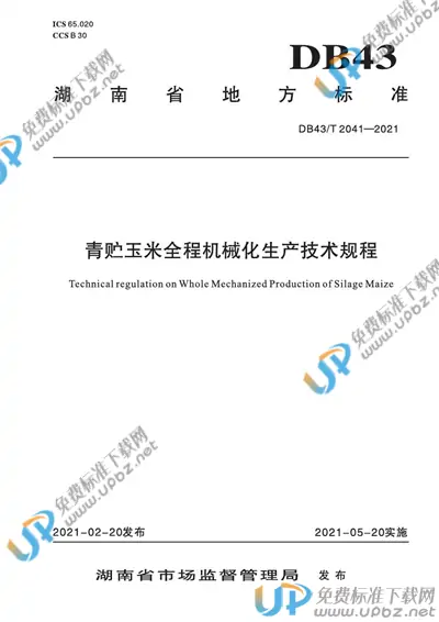 DB43/T 2041-2021 免费下载