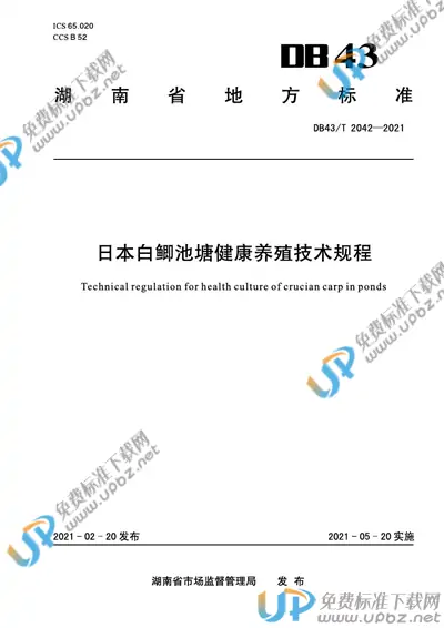 DB43/T 2042-2021 免费下载