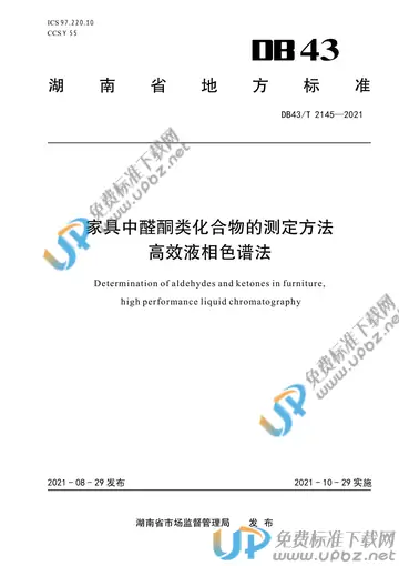 DB43/T 2145-2021 免费下载