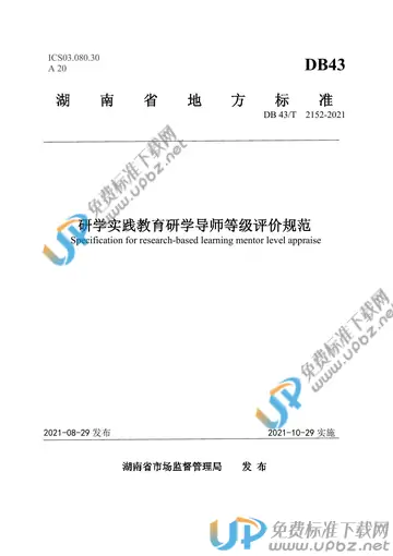 DB43/T 2152-2021 免费下载