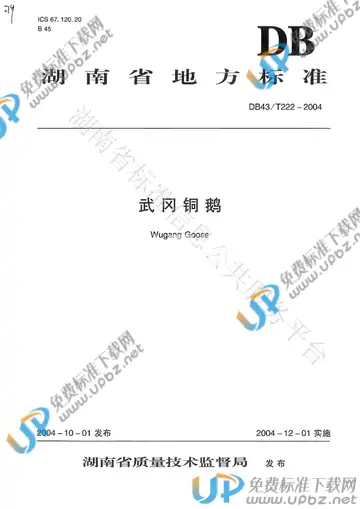DB43/T 222-2004 免费下载