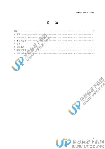 DB43/T 2230.4-2021 免费下载