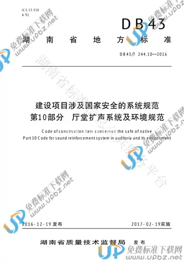DB43/T 244.10-2016 免费下载