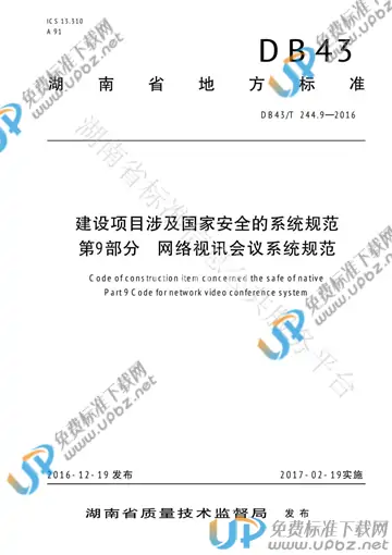 DB43/T 244.9-2016 免费下载
