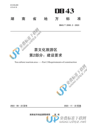 DB43/T 2690.2-2023 免费下载
